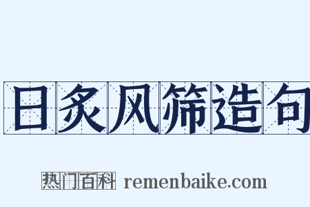 日炙风筛造句是什么意思的图片